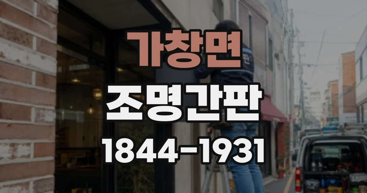 가창면 조명간판