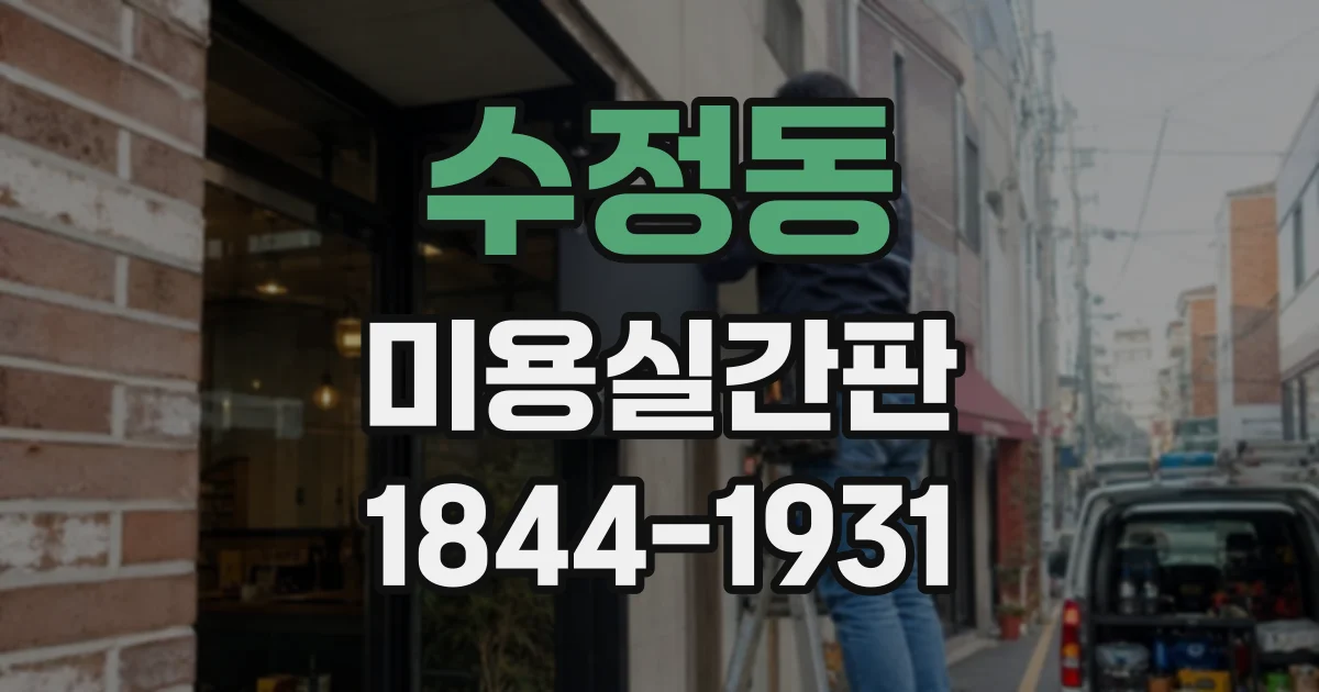 수정동 미용실간판