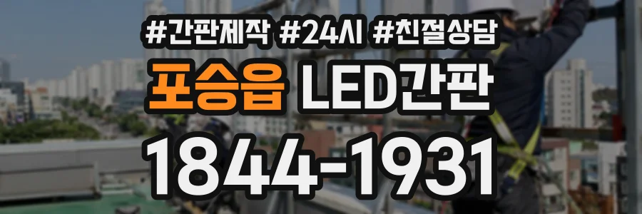 포승읍 LED간판 상담 전화 1844-1931