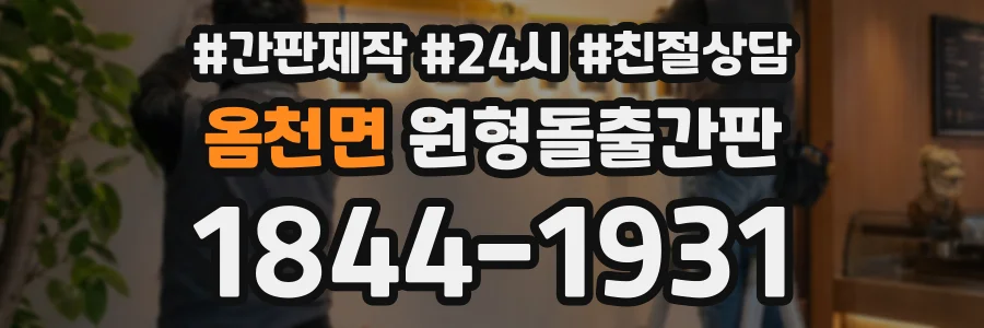 옴천면 원형돌출간판 상담 전화 1844-1931