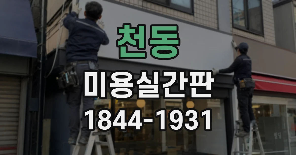 천동 미용실간판
