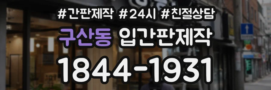 구산동 입간판제작 상담 전화 1844-1931