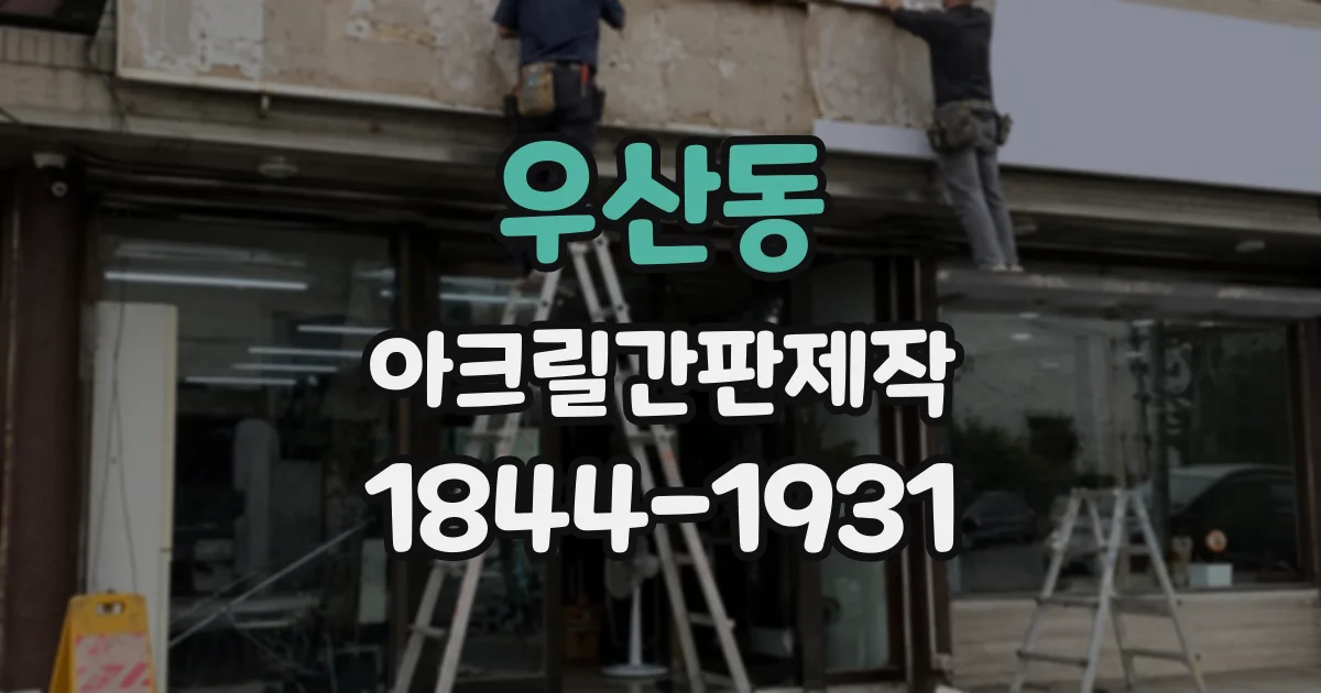 우산동 아크릴간판제작