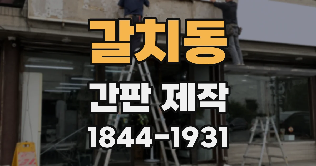 갈치동 간판 제작
