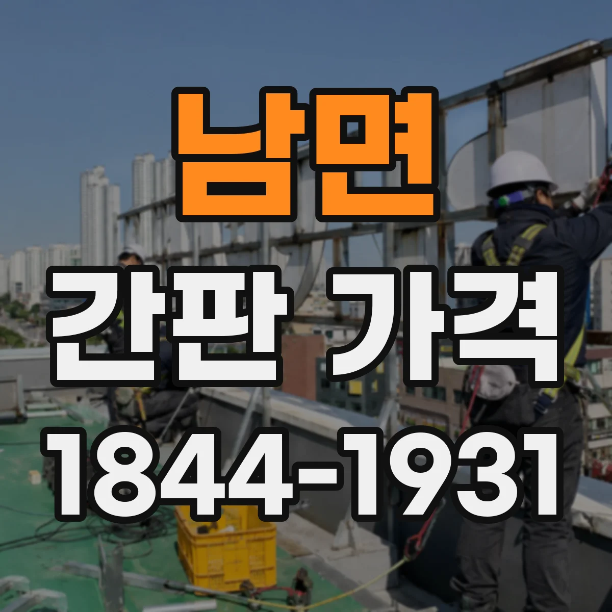 남면 간판 가격