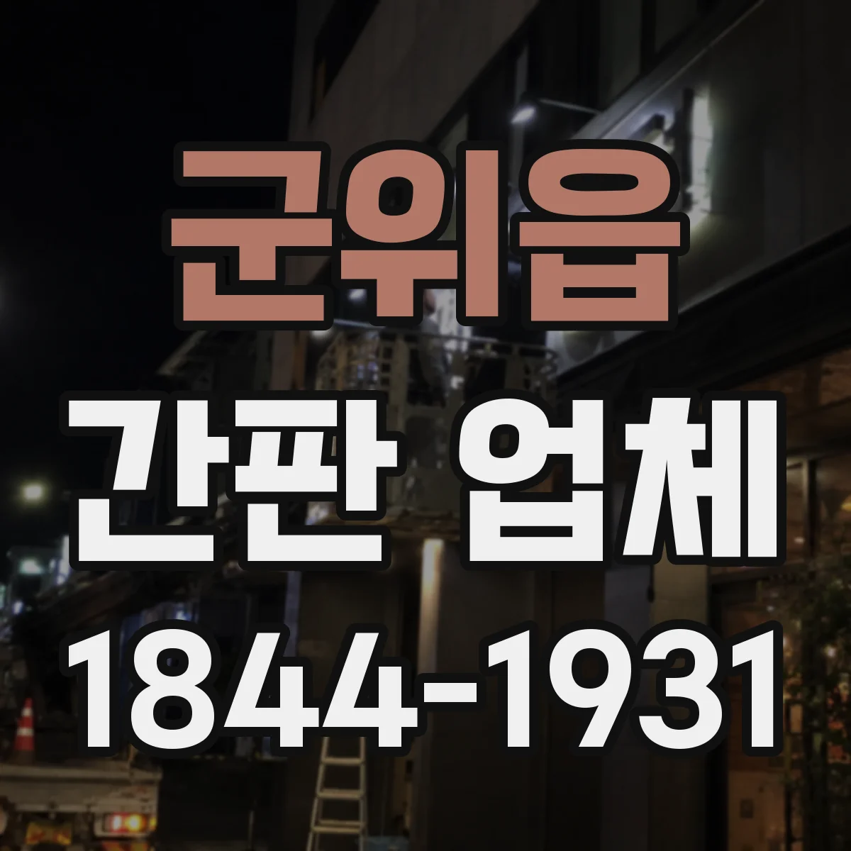 군위읍 간판 업체