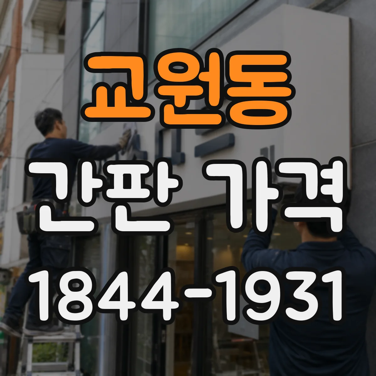 교원동 간판 가격