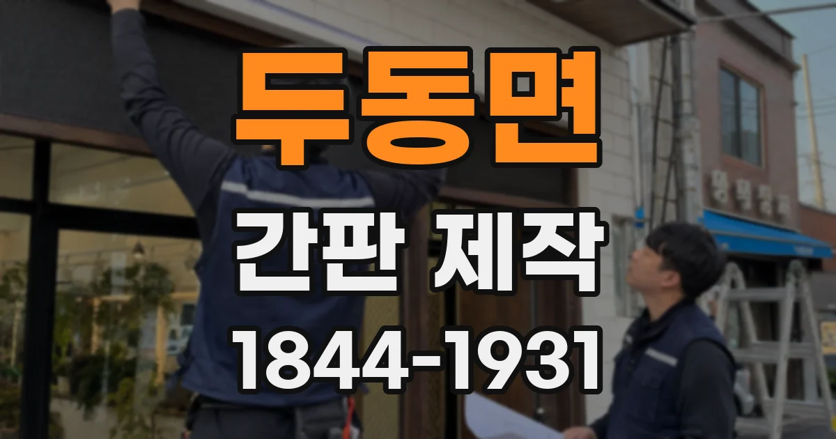 두동면 간판 제작