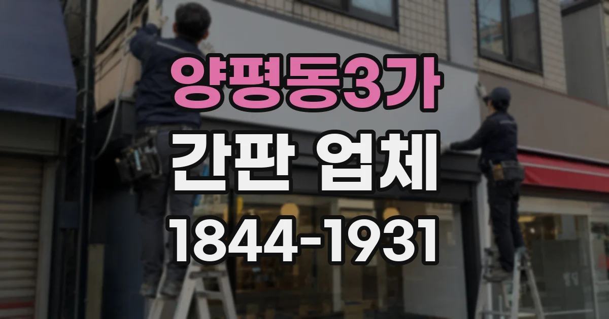 양평동3가 간판 업체