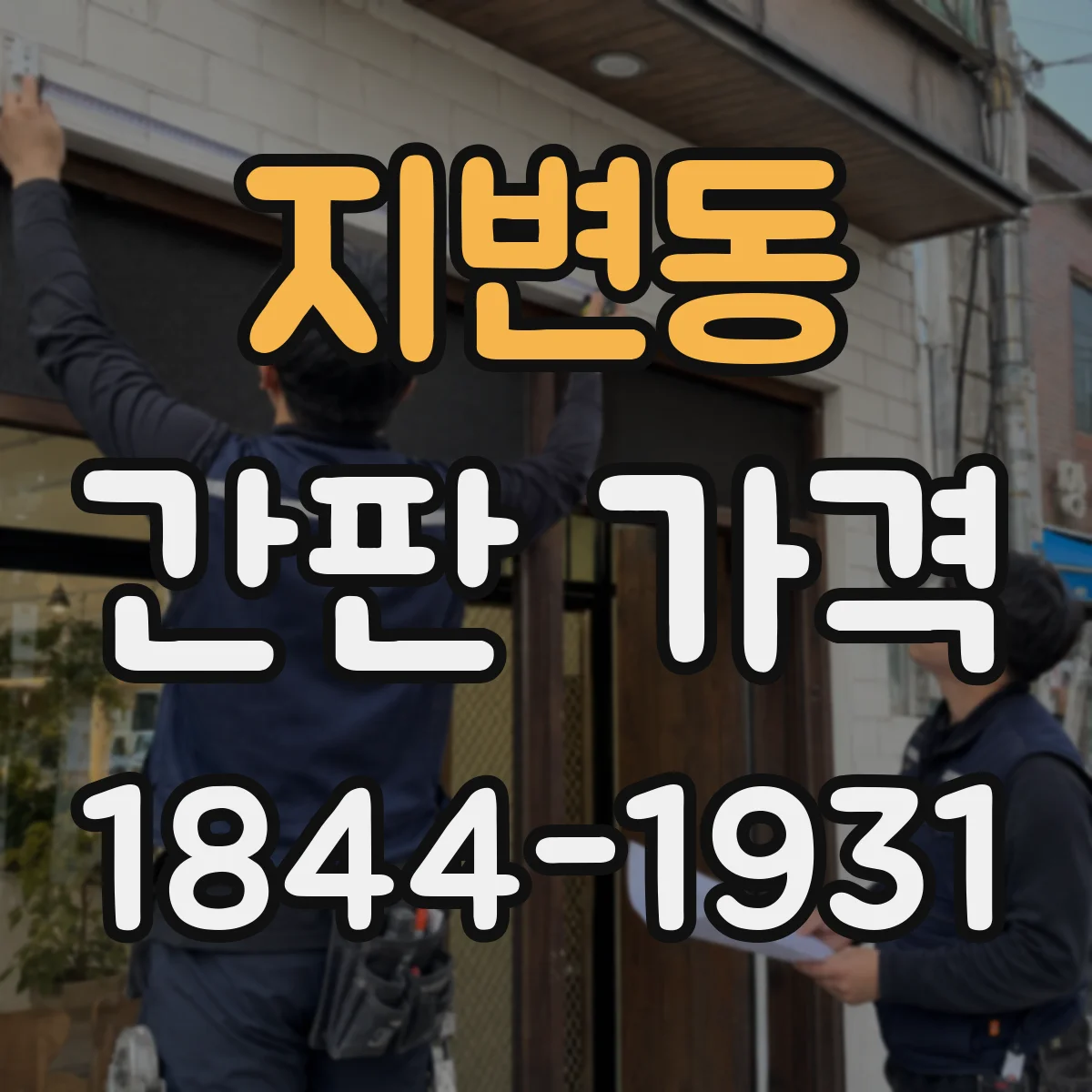 지변동 간판 가격