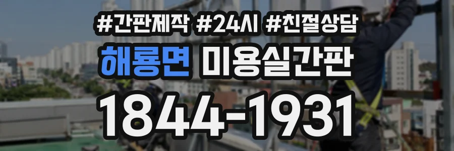 해룡면 미용실간판 상담 전화 1844-1931