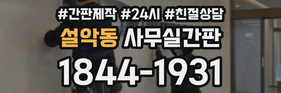 설악동 사무실간판 상담 전화 1844-1931