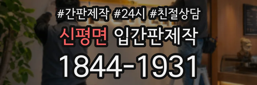 신평면 입간판제작 상담 전화 1844-1931