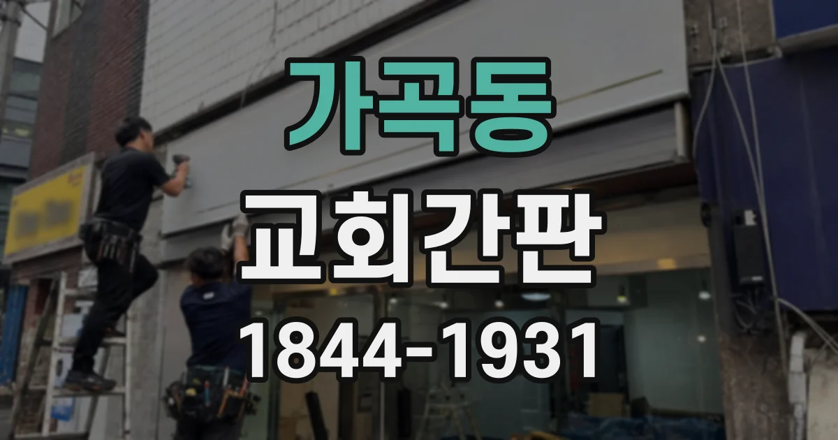 가곡동 교회간판