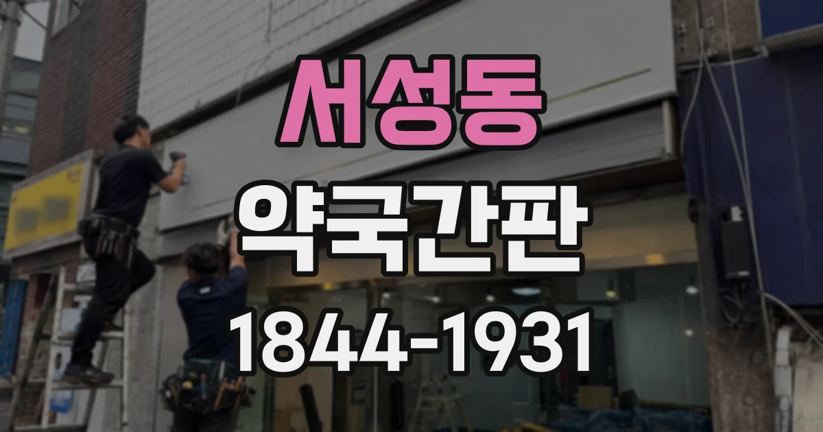 서성동 약국간판