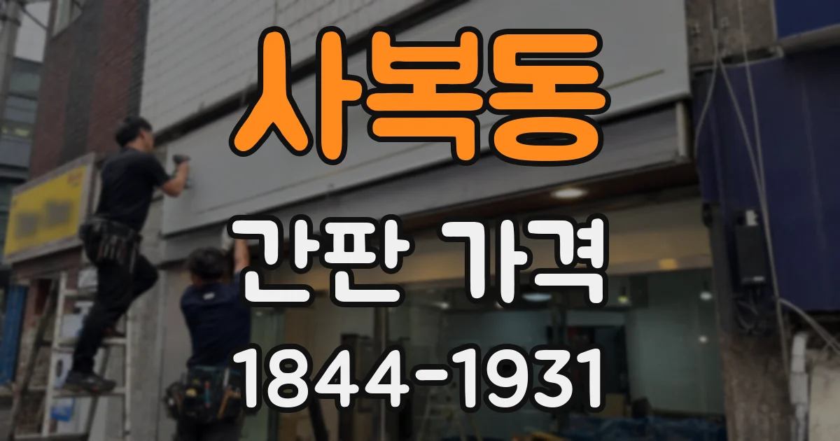 사복동 간판 가격