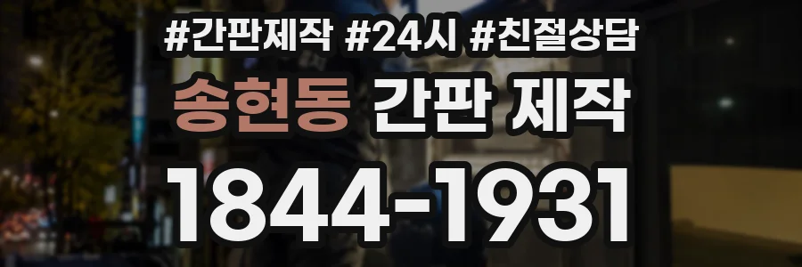 송현동 간판 제작