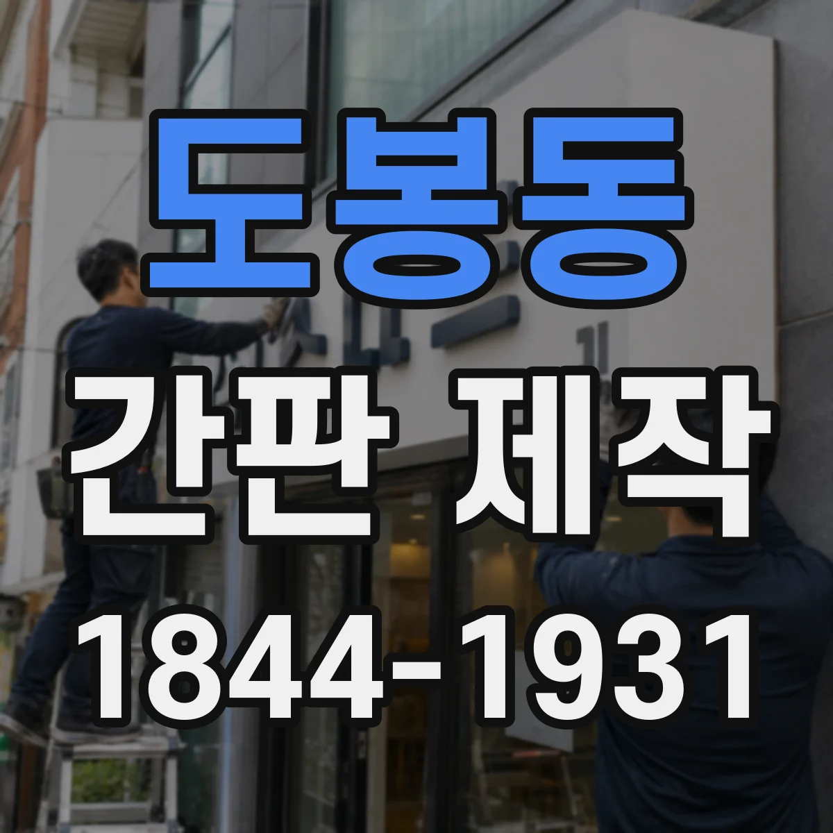 도봉동 간판 제작