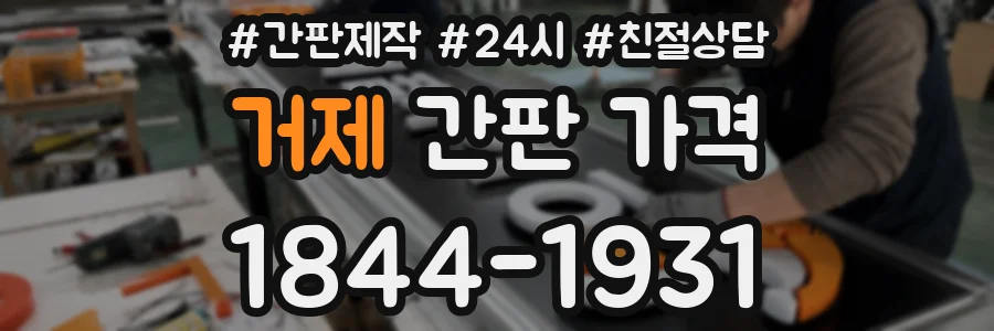 거제 간판 가격