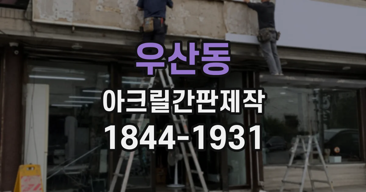 우산동 아크릴간판제작