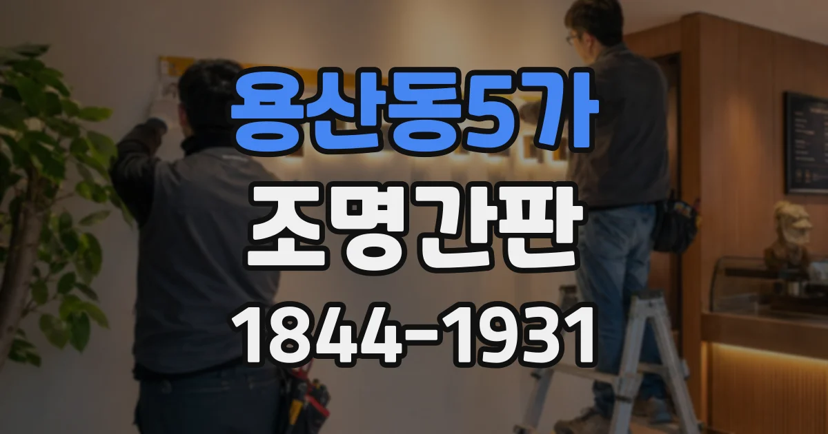 용산동5가 조명간판