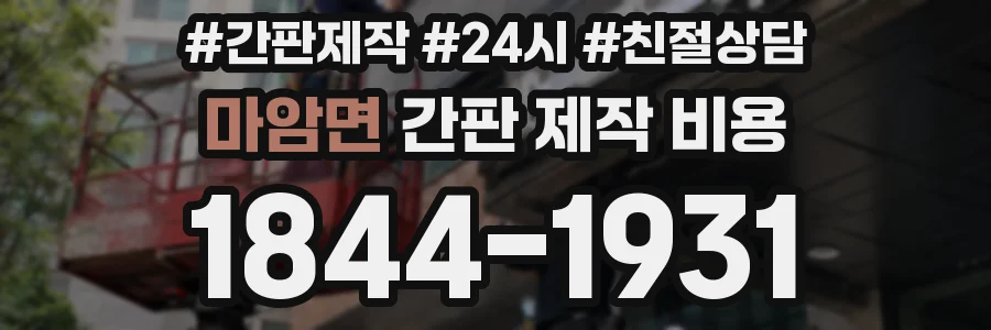 마암면 간판 제작 비용