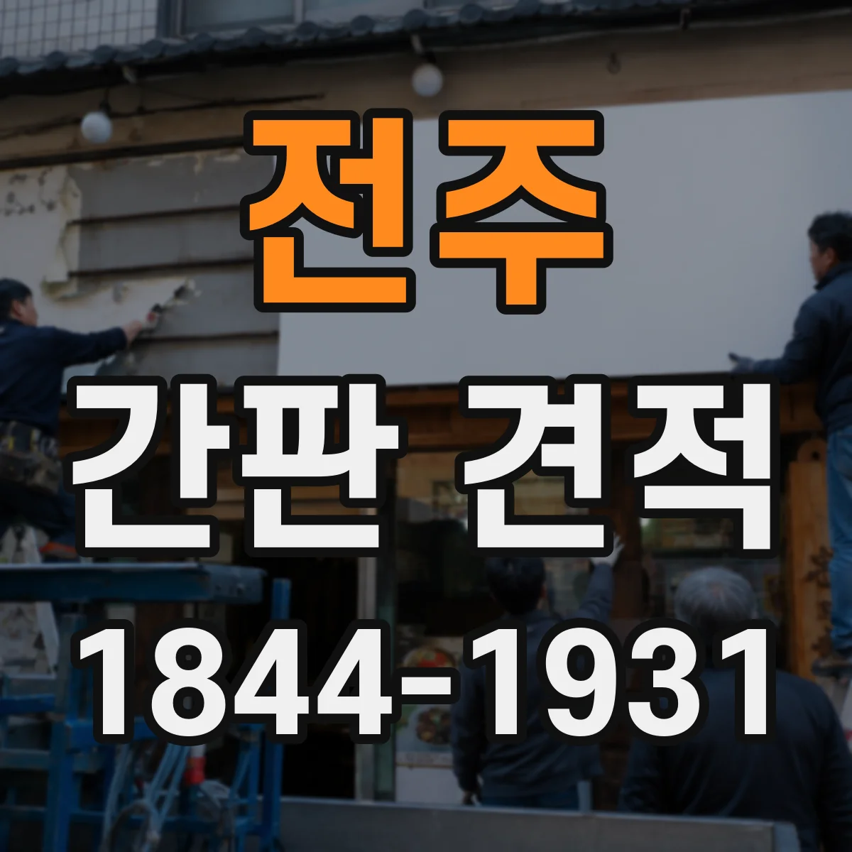 전주 간판 견적 현장 방문 없이 가능 조건부터 확인하기