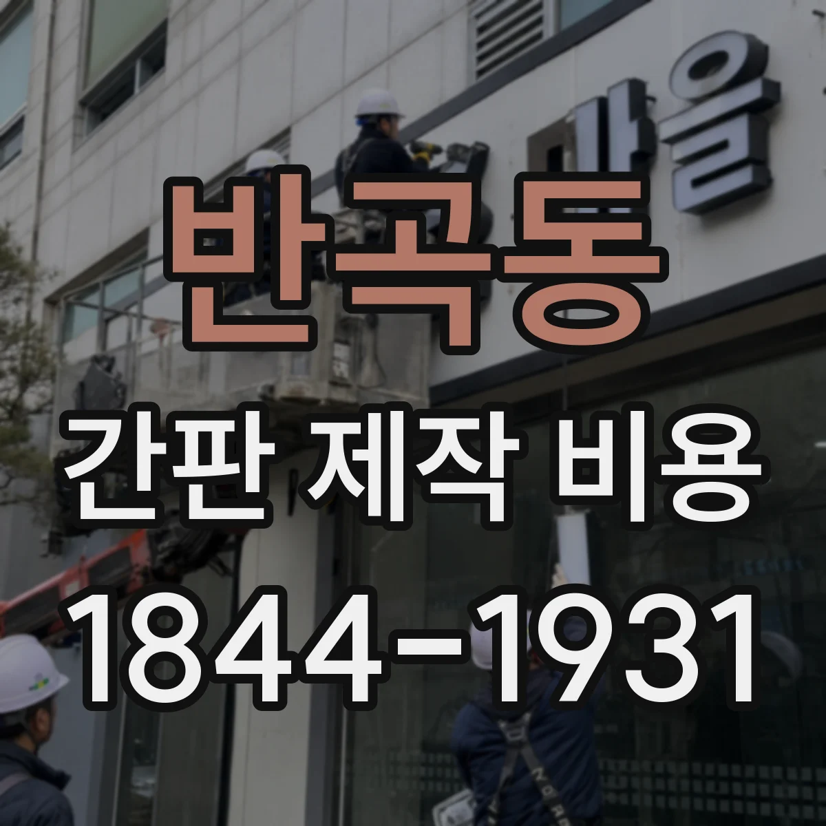 반곡동 간판 제작 비용