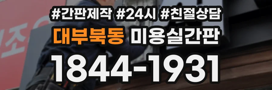 대부북동 미용실간판 상담 전화 1844-1931