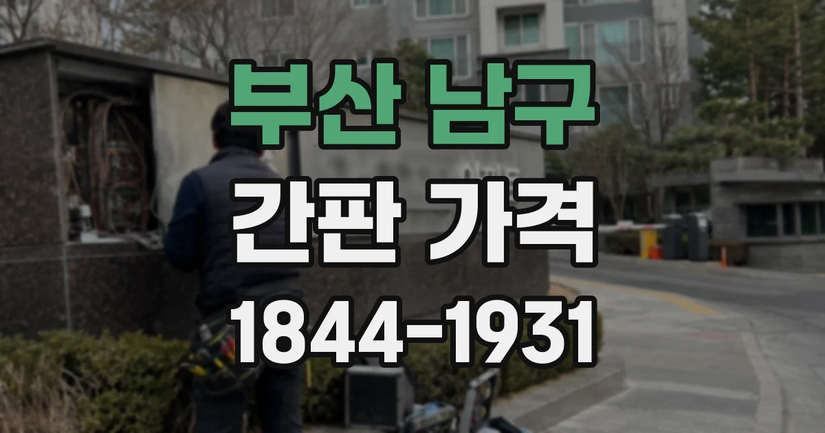 부산 남구 간판 가격