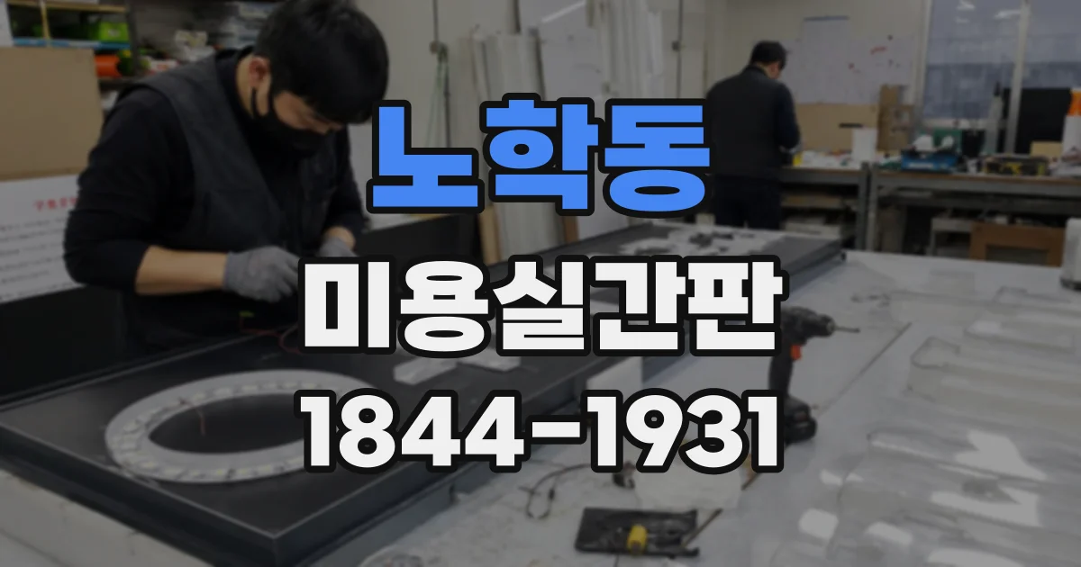 노학동 미용실간판