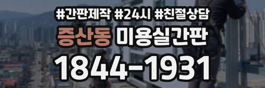 증산동 미용실간판 상담 전화 1844-1931