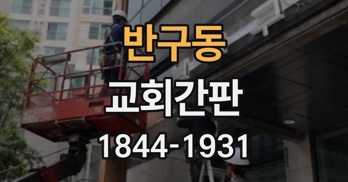 반구동 교회간판