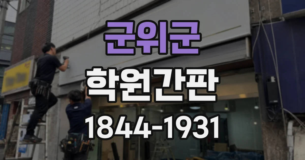 군위군 학원간판