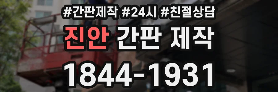 진안 간판 제작