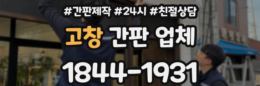 고창 간판 업체
