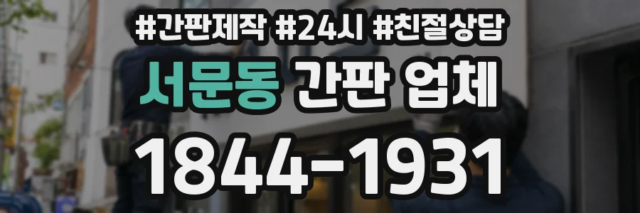 서문동 간판 업체