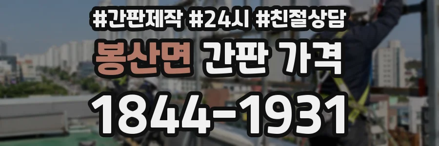 봉산면 간판 가격