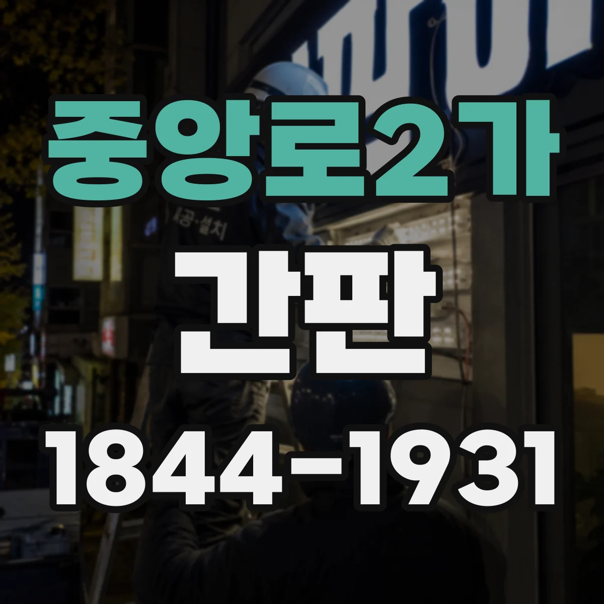 중앙로2가 간판