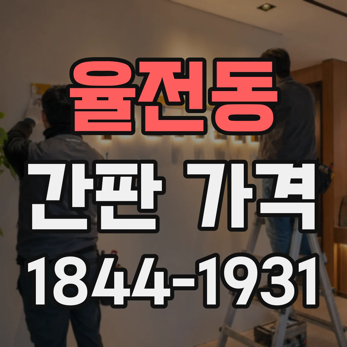 율전동 간판 가격