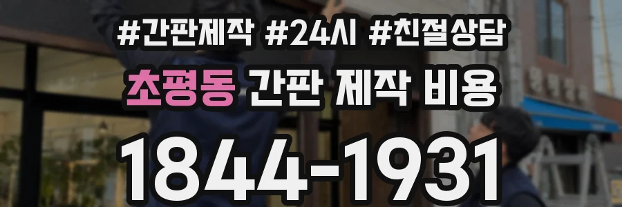 초평동 간판 제작 비용