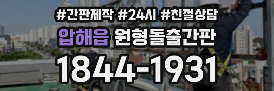 압해읍 원형돌출간판 상담 전화 1844-1931