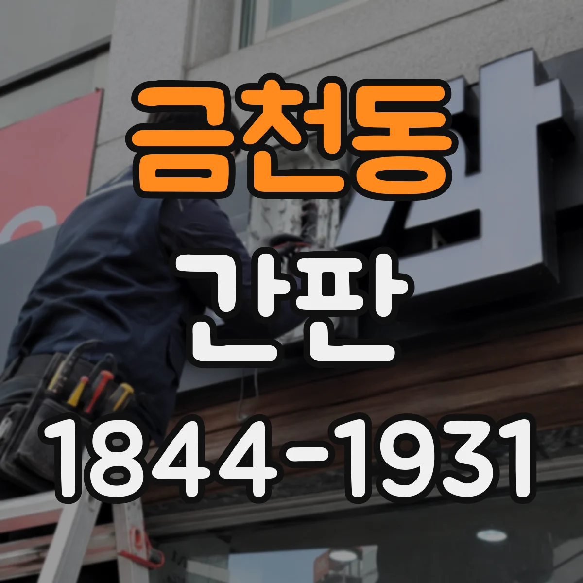 금천동 간판