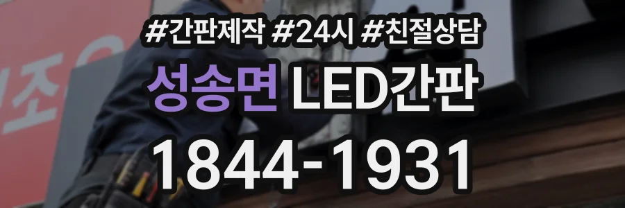성송면 LED간판 상담 전화 1844-1931