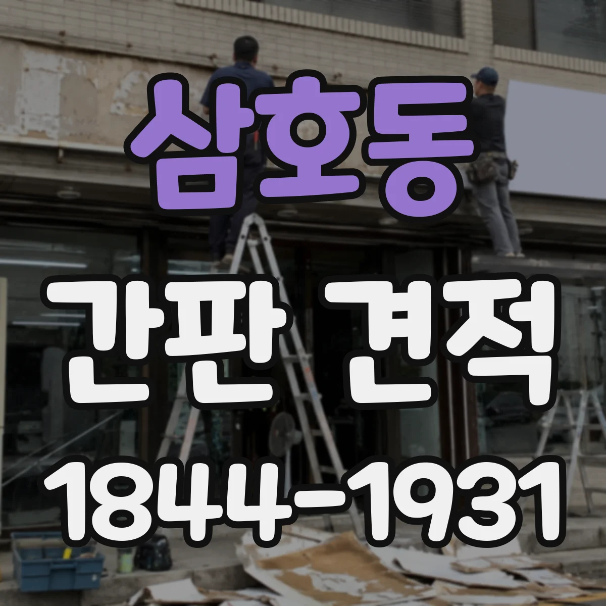 삼호동 간판 견적