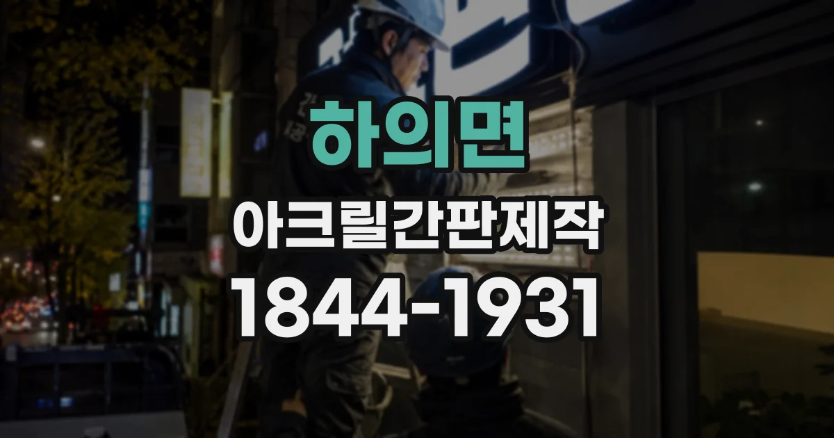 하의면 아크릴간판제작
