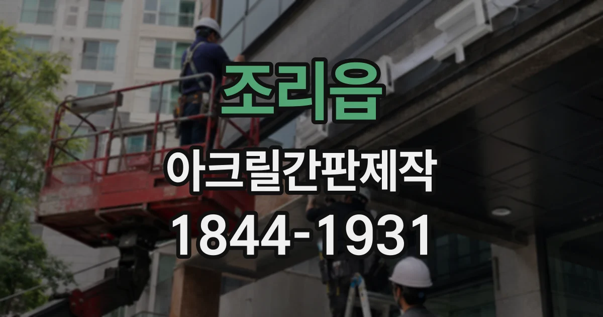 조리읍 아크릴간판제작