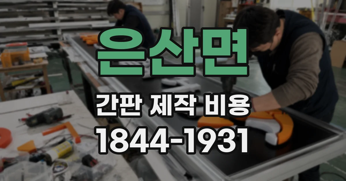 은산면 간판 제작 비용
