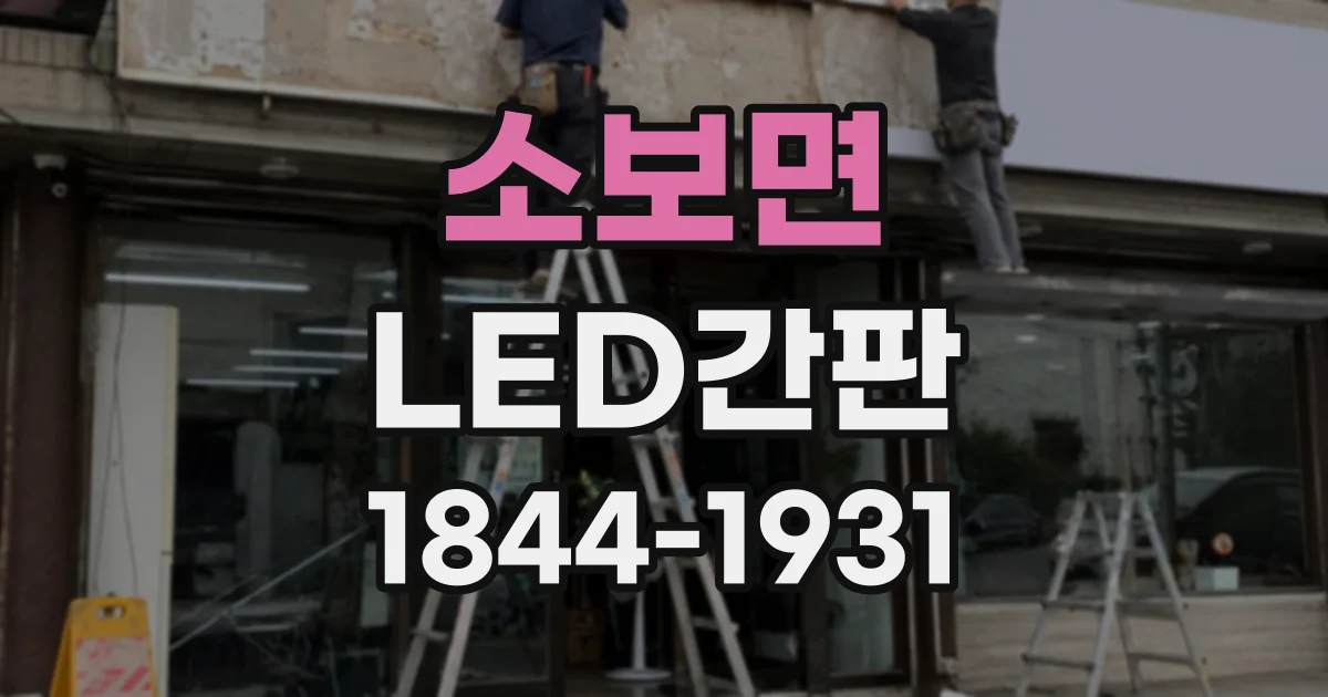 소보면 LED간판