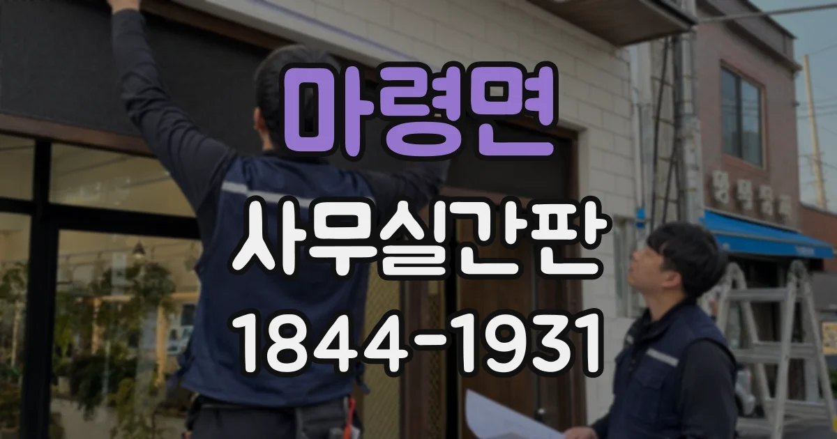 마령면 사무실간판